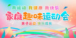 亲子运动会