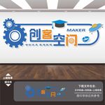 创客空间文化墙