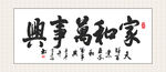 家和万事兴 装饰画挂画  书法