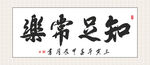 知足常乐书法茶室装饰画挂画