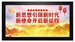 新思想引领新时代