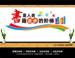书籍是人类进步的阶梯