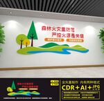 严防森林防火
