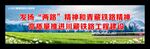 发扬两路精神