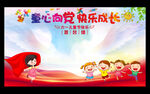 童心向党 快乐成长