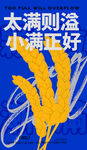 小满微信海报