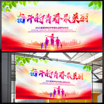 奋斗的青春最美丽 展板