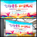 飞扬青春和谐校园 