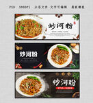 炒河粉