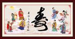 八仙祝寿图