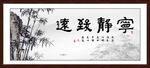 宁静致远