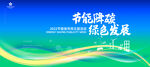 环保展板