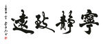 宁静致远 