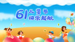61儿童节