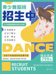 青少年舞蹈班级招募海报