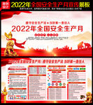 2022年安全生产月