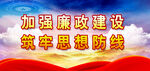 廉政