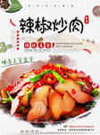 辣椒炒肉