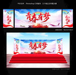 青春有梦