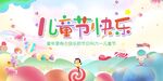 六一儿童节