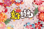 亲子时光图片