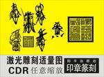 印章篆刻