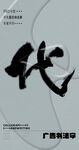 书法字