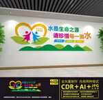 节约用水文化墙