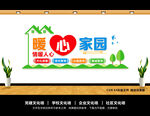 暖心家园