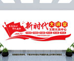 新时代文明实践中心党建