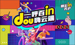 抖音活动