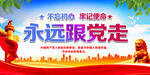 永远跟党走