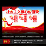 社会主义核心价值观