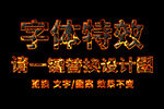 熔岩金属字体特效