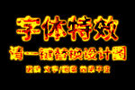 金属熔岩字体特效