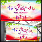 十八岁成人礼展板
