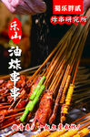 乐山油炸串串