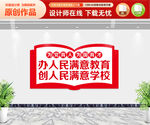 办人民满意教育