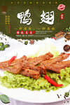 麻辣鸭翅