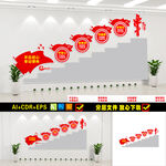 党建楼梯文化墙
