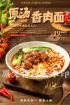 原汤香肉面