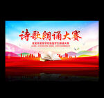 诗歌朗诵大赛