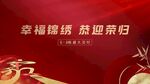 红色地产高端交付回家画面