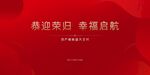 红色地产高端简约主画面