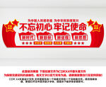 不忘初心牢记使命