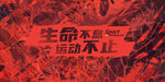 生命不息运动不止极限运动展板