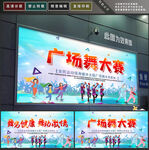 广场舞
