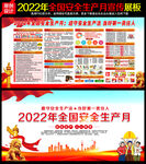 2022 安全生产月