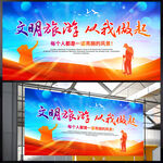 文明旅游从我做起 展板