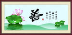 善